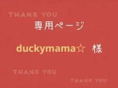 duckymama☆様専用ページです。