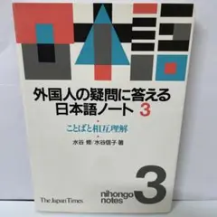 外国人の疑問に答える日本語ノート 3
