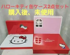 ハローキティ 50周年 缶ケース2点セット