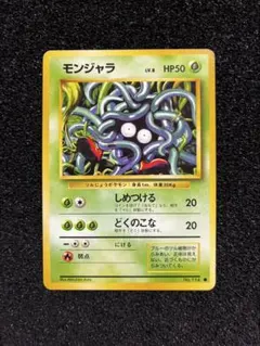 2026年最新】モンジャラ 旧裏の人気アイテム - メルカリ