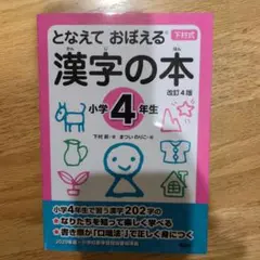 となえて おぼえる 漢字の本 小学4年生 改訂4版
