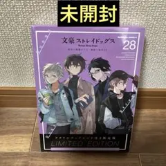 文豪ストレイドッグス (28) アクリルブックエンド付き限定版