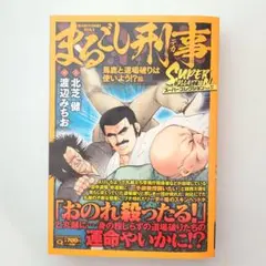 まるごし刑事　SUPER COLLECTION　Vol.17