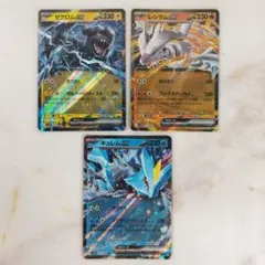 ポケモンカード ゼクロムex レシラムex キュレムex RR 3枚セット