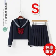 【F60】（S JK3長袖）制服 コスプレ 女子高生 シャツ スカート JK