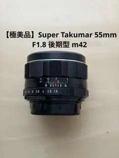 美品】Super Takumar 55mm f1.8 初期型 m42 - メルカリ