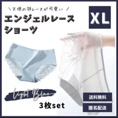 【SALE中】XL 3枚組 エンジェルレースショーツ シームレスショーツ 水色