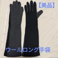 【美品】ウール ロング手袋 グレー×ブラック 上品 エレガント 防寒 レディース