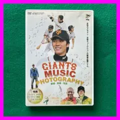 送料無料 24時間以内発送 セル版DVD GIANTS MUSIC PHOTOG