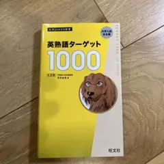 英熟語ターゲット1000
