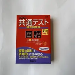 共通テスト過去問研究 国語
