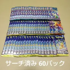 ポケモンカード サーチ済み バラ 60パック まとめ売り 検 超電 熱風 バトル