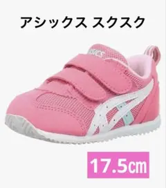 ASICS SUKUSUKU アイダホベビー3 スニーカー　17.5cm