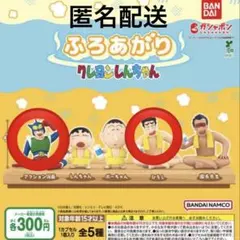 ふろあがり　クレヨンしんちゃん【2体セット】