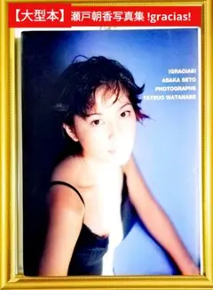 2026年最新】瀬戸朝香写真集の人気アイテム - メルカリ
