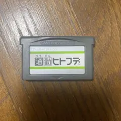 通勤ヒトフデ ゲームボーイアドバンス用ソフト