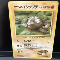 旧裏】タケシのイシツブテ ポケモンジム第1弾 ニビシティジム - メルカリ