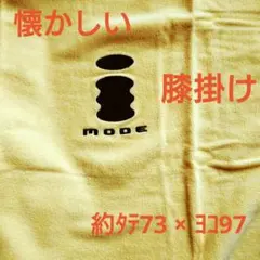膝掛け 懐かしい Iモード i-mode 新品未使用品