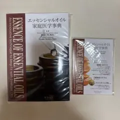 【新品未開封】エッセンシャルオイル家庭医学事典＆リーフレット25枚のサムネイル
