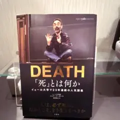 「死」とは何か イェール大学で23年連続の人気講義