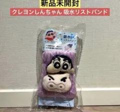 【新品未開封】クレヨンしんちゃん 吸水リストバンド ぶりぶりざえもん