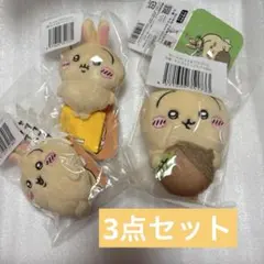 ちいかわ うさぎ だらけ くじ D賞 どんぐり E賞 3点 セット