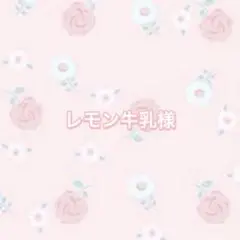レモン牛乳様　専用ページ
