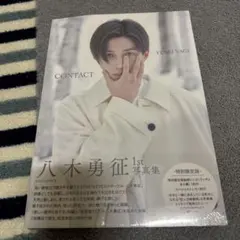 【新品未開封・匿名配送】八木勇征 1st 写真集 CONTACT