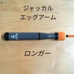 【訳あり】ジャッカル エッグアーム(EGG ARM) ロンガー オレンジのサムネイル