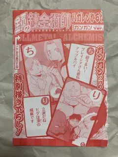 【未開封】ハガレンかるた ガンガンVer. 鋼の錬金術師