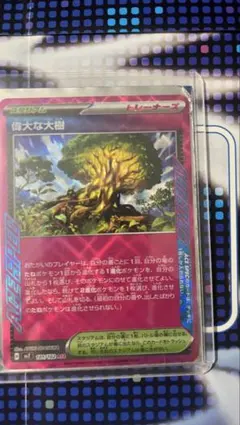 偉大な大樹 ACE SV7 ステラミラクル 101/102