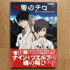 【初版.帯付き】残響のテロル オフィシャル ガイドブック