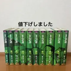 まんが道　全巻セット　藤子不二雄A ハードカバー