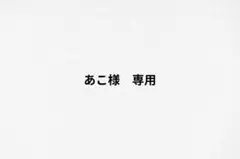 あこ様 リクエスト 4点 まとめ商品
