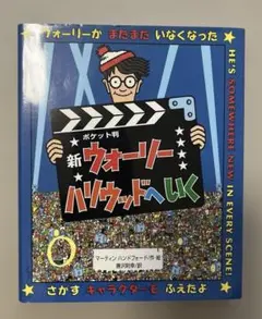 新 ウォーリーをさがせ！　ポケット判