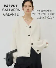 GALLARDAGALANTE コート並みに暖かい ファーVネックカーディガンのサムネイル