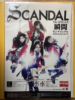 SCANDAL 太陽と君が描くSTORY B2ポスター 新品未使用 2025年最新】国内アーティスト：SCANDAL ポスターの人気アイテム
