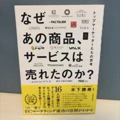 なぜあの商品、サービスは売れたのか トップマーケッターたちの思考