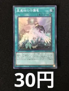 星遺物の守護竜 遊戯王 25th - メルカリ