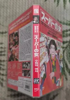 伊丹十三/スーパーの女 DVD ・韓国版