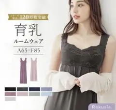 s*様 ツーハッチ　チャコールグレー 育乳ルームウェア 75M 授乳ブラ　ナイト