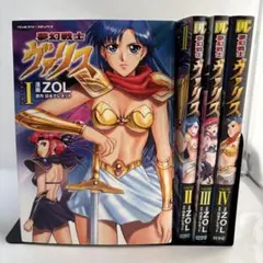 【希少】夢幻戦士ヴァリス 1～4巻 4冊セット　青年コミック　レア　やや傷み有 希少】夢幻戦士ヴァリス 1～4巻 4冊セット 青年コミック レア やや傷み