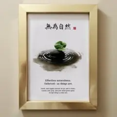258【無為自然】Effortless Naturalness