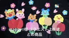 mappy☺︎様 リクエスト 2点 まとめ商品