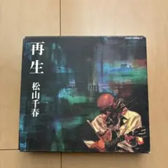 再生 松山千春 2枚組 CD
