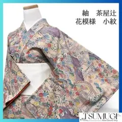 未使用　単衣　染め縮緬小紋（茶屋辻文）裄65 正絹美品 リサイクル小紋袷 型染め 茶屋辻文様 染小紋 友禅染め 茶 身長153cm 裄