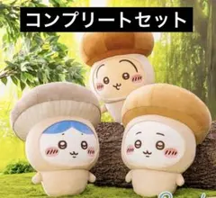 3種類コンプリート ちいかわ きのこ着ぐるみBIGぬいぐるみ