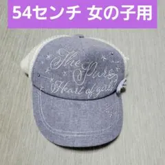54センチ 女の子用 キャップリボン付き ブルー×ホワイト調節穴ありトップバリュのサムネイル