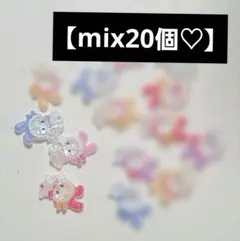 ネイルパーツmix20個　リボンミコ