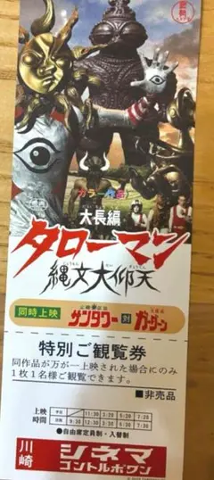映画 大長編 タローマン 万博大爆発 第3弾 入場者特典　縄文大仰天